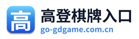 高登棋牌入口